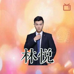 林悦