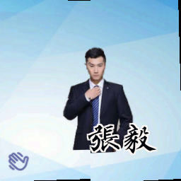 张毅